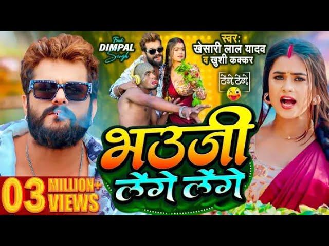 tange tange gana #khesari Lal Yadav $ #भउजी_लेंगे_लेंगे Khushi Kakkar , tenge tenge #bhojpuri song