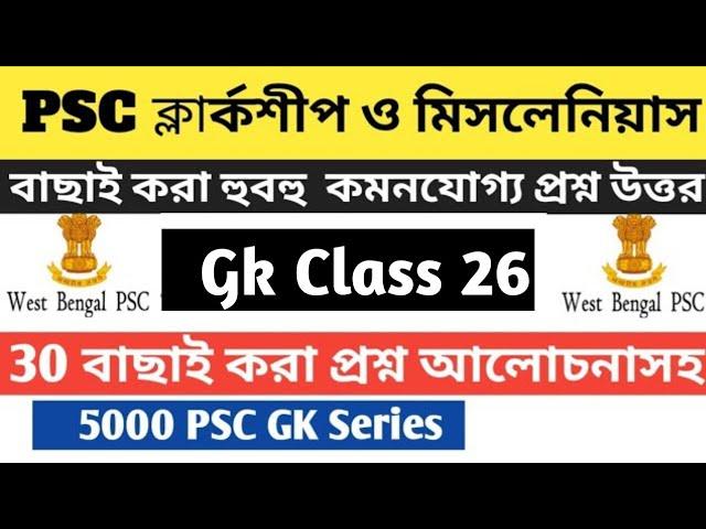 PSC Clerkship & Miscellaneous (26) Gk Mock । বাছাই করা হুবহু কমনযোগ্য প্রশ্ন উত্তর। Part 26