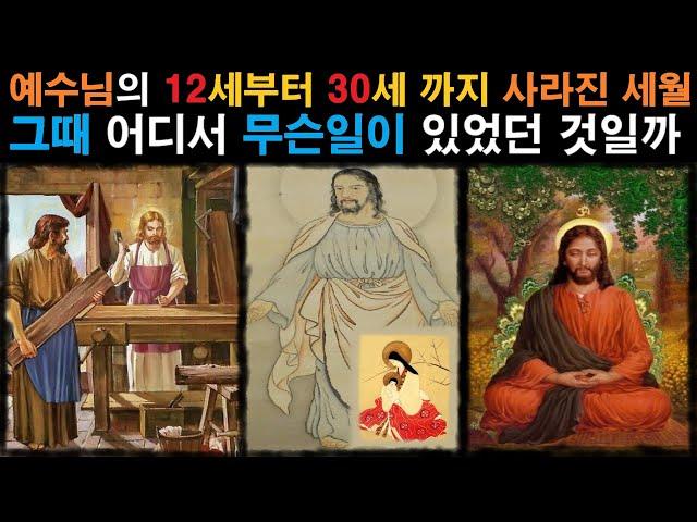 미스테리ㅣ예수님의 12세부터 30세 까지 사라진 행방ㅣ그때 어디서 무슨일이 있었던 것일까ㅣ미스테리한 Mystery History & 미스터리 이론