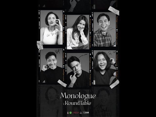 Monologue EP.7 : Roundtable 1 บทสนทนาว่าด้วยทักษะของนักแสดง
