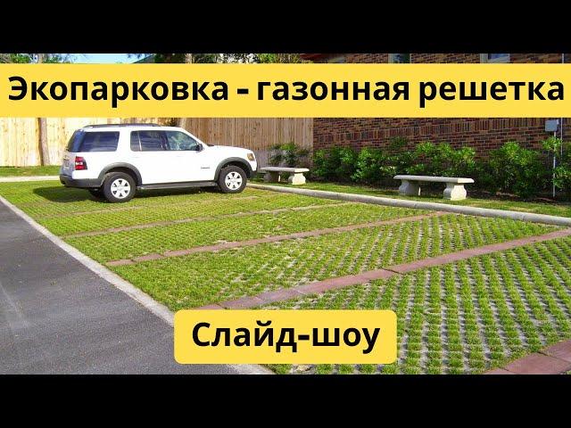 Экопарковка - газонная решетка | Большой выбор | Слайд-шоу