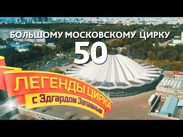 Легенды цирка с Эдгардом Запашным —  Большому Московскому цирку 50 лет!