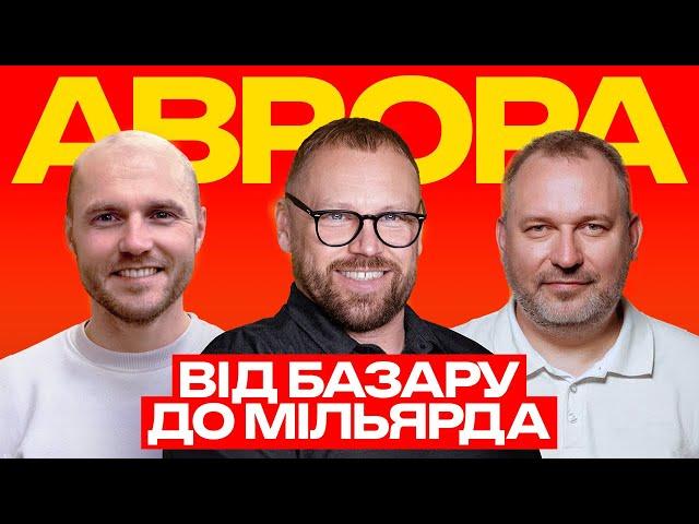 АВРОРА | ВІД ТОЧКИ НА БАЗАРІ ДО МІЛЬЯРДНОЇ КОМПАНІЇ | FEDORIV VLOG