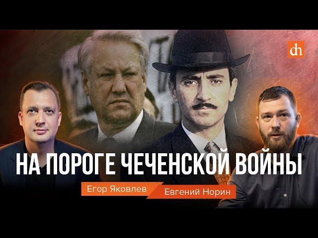 На пороге Чеченской войны/Евгений Норин и Егор Яковлев