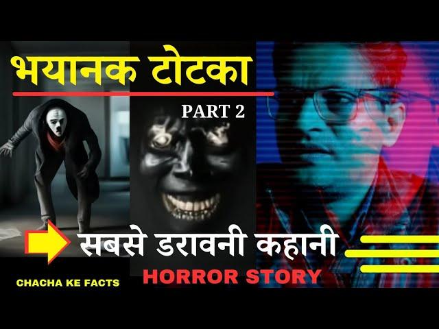 Part 2 सबसे भयानक टोटका,Horror Story,Hindi Horror Story,Ghost Stories,ChachakeFacts