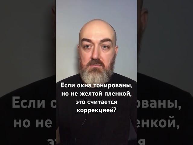 Если окна тонированы, но не желтой пленкой, это считается коррекцией? #васту #юткинпетр #vastu #дом