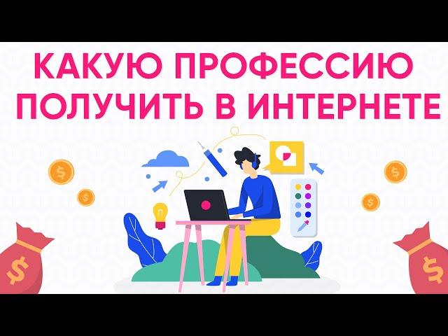 Какую профессию можно получить в интернете.  Какие есть интернет профессии.