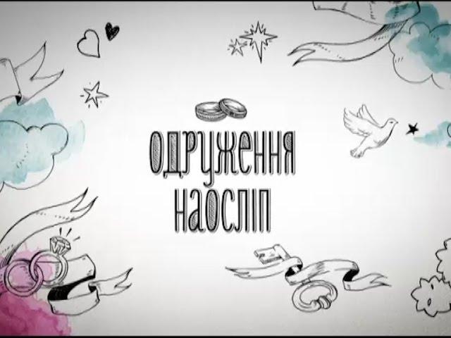 Ірина та Валерій. Одруження наосліп - 2 випуск, 2 сезон