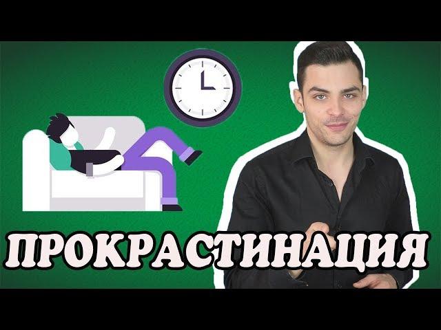 10 ИНТЕРЕСНЫХ ФАКТОВ О ПРОКРАСТИНАЦИИ