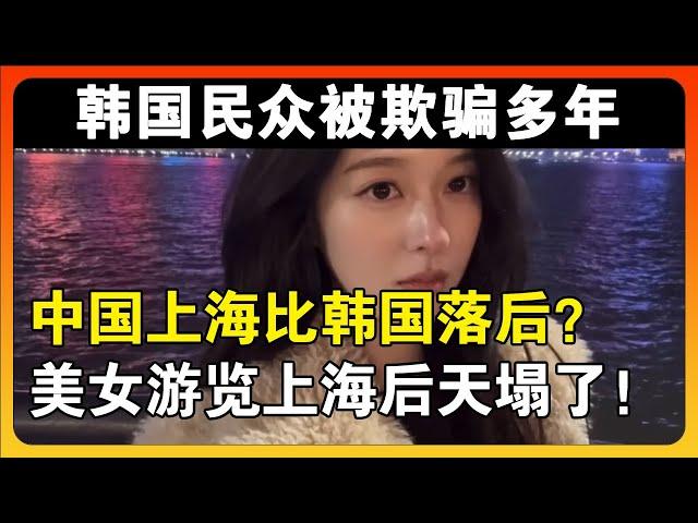 西方媒体一直宣扬中国有多贫穷，说上海的有钱人都去韩国高消费，韩国美女来上海后天都塌了