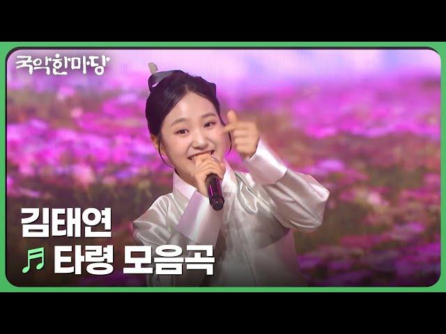 타령 모음곡 - 김태연 | KBS 국악한마당 241102