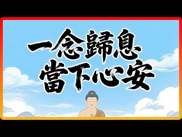 你的「精神內耗」，佛陀早有解藥！這個「正念呼吸法」讓你瞬間平靜！#佛教 #佛教故事 #佛法智慧 #修行 #佛學智慧 #正念 #冥想