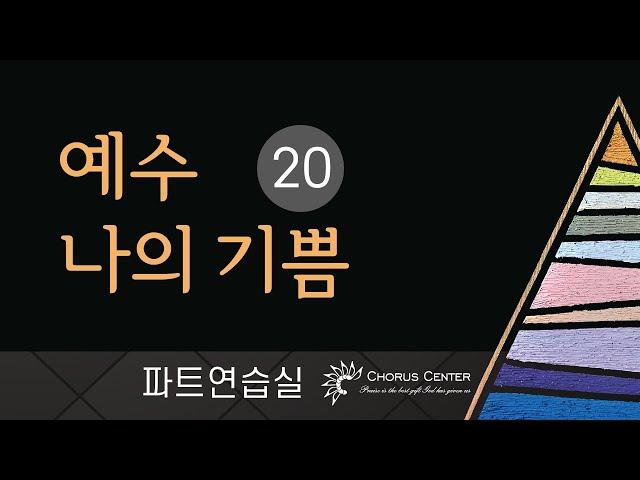 [예수나의기쁨 20집] 14. 주 안에 있는 나에게_SATB