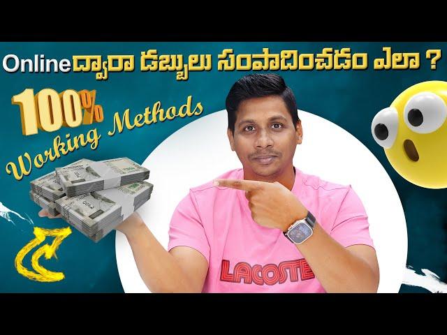 Online ద్వారా డబ్బులు సంపాదించడం ఎలా ? ||  100% working methods must try || Earn money online