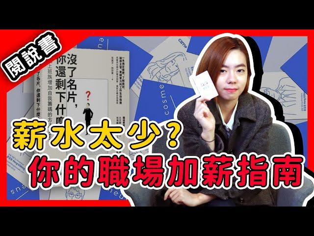 【閱說書】如何讓自己身價翻倍 增加自我籌碼的5種能力!《沒了名片,你還剩下什麼?》閱說書138｜閱部客