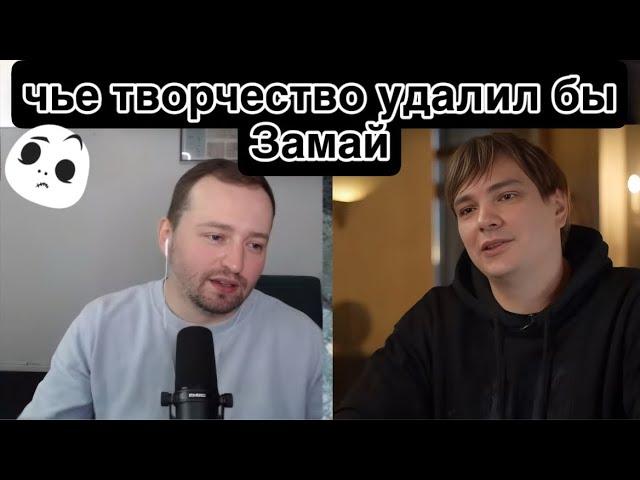 ЗАМАЙ выбирает чье творчество бы удалил: свое или СЛАВЫ КПСС