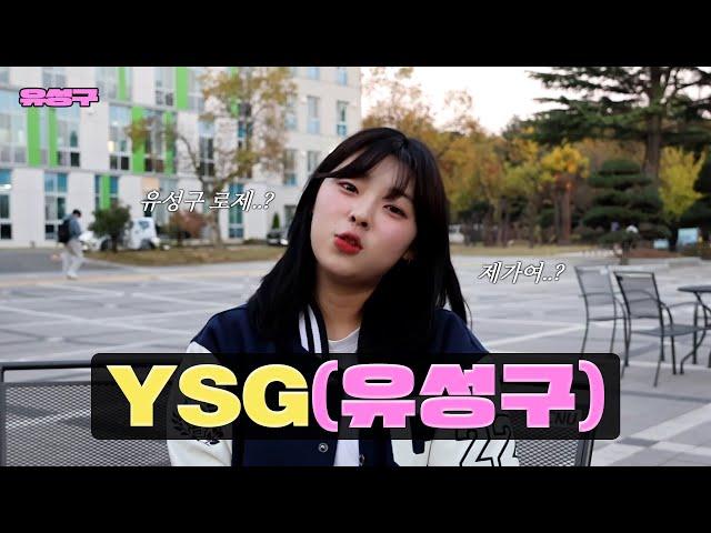 [2024 유성구 영상·숏폼 공모전] 유성구(YSG)ㅣ 최우수상