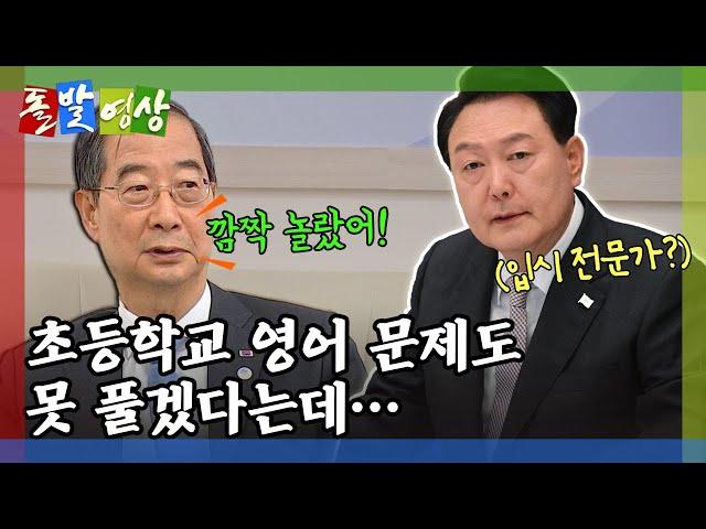 [돌발영상] 공교육의 힘 (대통령은 입시 전문가? "교육부 장관도 배울 정도") / YTN