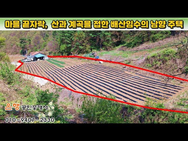 [단양주택 토2,552㎡·연98㎡ // 3억원]  마을 끝자락 청정 계곡 접, 배산임수의 남향 주택! 마트·병원 20분대 거리...