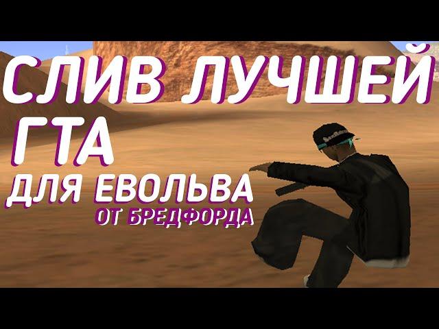 СБОРКА ДЛЯ LOW PC EVOLVE RP