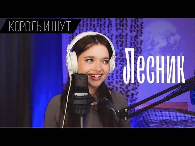 Король и Шут - Лесник (Cover by  Катя Филатова) 