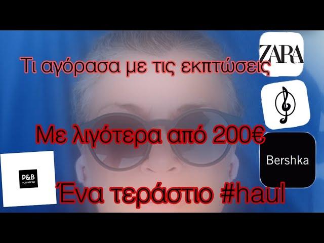 ΕΝΑ ΤΕΡΑΣΤΙΟ#haul #tryon #sales /Ολόκληρη γκαρνταρόμπα  με λιγότερα από 200€ /Part 1