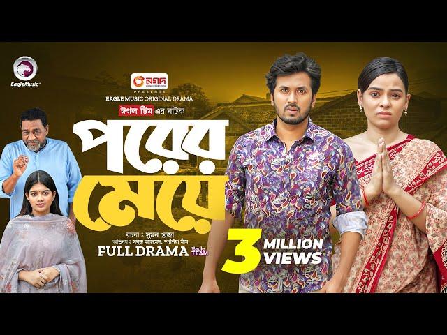 Porer Meye | পরের মেয়ে (Full Natok) Eagle Team | Sabuj Ahmed, Sporshia Mim | Bangla Natok 2024