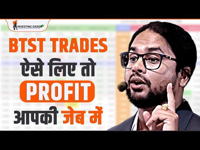 ये BTST Trading Strategy आपका पैसा नहीं डूबने देगी| BTST Kya hota hai, kaise kare, kaise lete hai