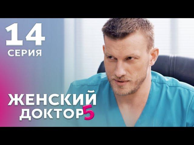 ЖЕНСКИЙ ДОКТОР 5 Серия 14. Драма. Мелодрама. Сериал Про Врачей.