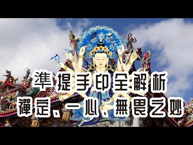 走廟趣056【林口竹林山觀音寺】|準提菩薩|千手千眼觀世音|十八支手|禪定手印