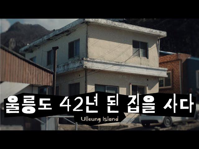 울릉도 집 구하는 법(뚱땅 부부가 산 집 랜선투어) ㅣ 울릉도집구하기, 울릉도부동산, 귀농귀촌