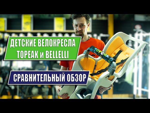 Обзор велосипедных детских кресел TOPEAK и BELLELLI