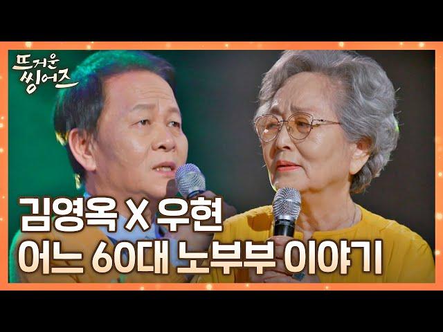 눈물샘 자극 한 편의 연극 같은 김영옥x우현의 〈어느 60대 노부부 이야기〉 뜨거운 씽어즈(hotsingers) 4회 | JTBC 220404 방송