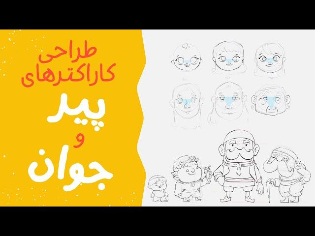 آموزش طراحی کاراکتر در سنین مختلف | طراحی کاراکتر