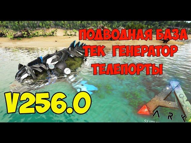 ОБЗОР: ТЕК ПОДВОДНАЯ БАЗА+ТЕК ГЕНЕРАТОР + ТЕЛЕПОРТЫ + ТЕК СЕДЛО МОЗАЗАВР ► Ark: Survival Evolved #13