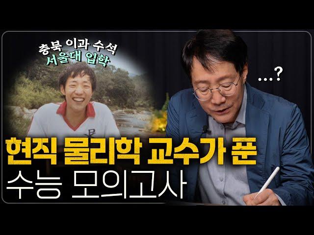 물리학자가 수능을 풀면 몇 점이 나올까? (9월 모의고사 풀이) | 범준에 물리다