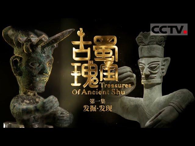《古蜀瑰宝》第1集 神秘的三星堆遗址埋藏着哪些秘密？解密古蜀文明的前世今生！【CCTV纪录】