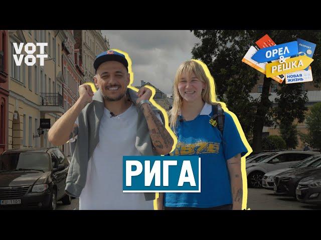 Рига. Орёл и Решка. Новая жизнь (ukr, eng, rus sub)