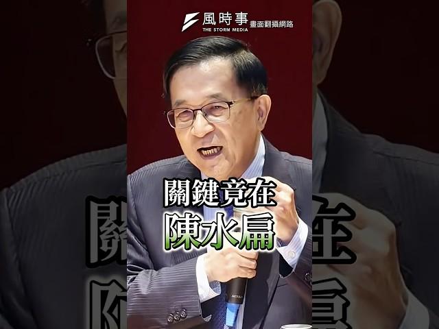 國安簡報破局 關鍵竟在陳水扁？ #國家安全 #陳水扁 #賴清德 #民進黨 #游淑慧