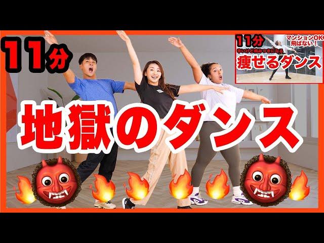 【地獄の11分再び!!】帰ってきた超キツイけど病みつきになる痩せるダンス!! ファミリーと一緒に年末年始の脂肪をやっつけよう!!【マンションOK】