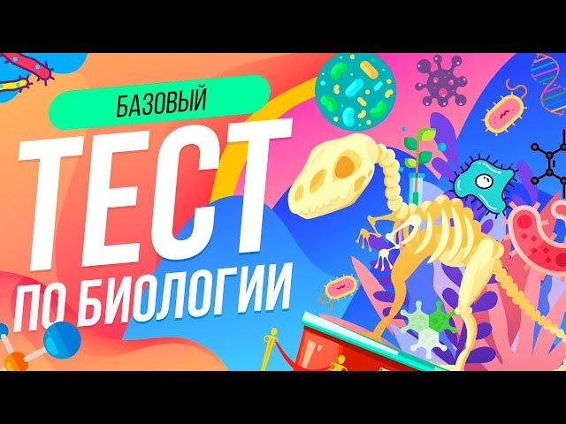 ТЕСТ ПО БИОЛОГИИ [БАЗОВЫЙ] | ДИНОЗАВР | ДАРВИН | ВИКТОРИНА | WILD MIND