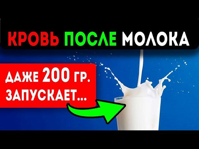 ВНИМАНИЕ! Вот что творит молоко с сосудами, кишечником, костями и …