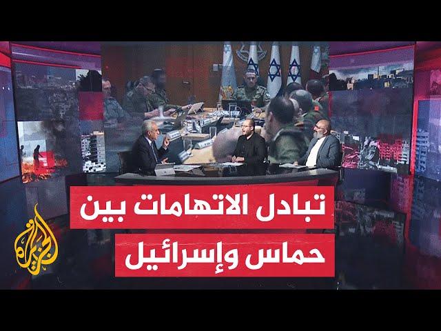 مسار الأحداث| حديث عن صفقة جزئية وحماس وإسرائيل تتبادلان الاتهامات بإفشال مفاوضات غزة