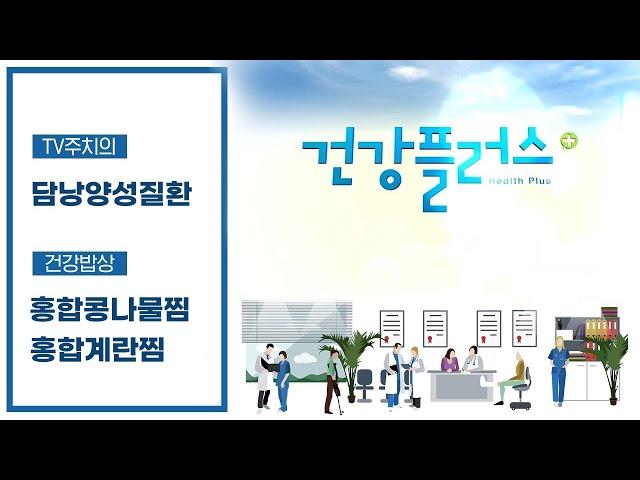 바다가 내어준 보물, 홍합 I 무증상이라 더 무섭다, 담낭 양성질환 I 건강플러스 I 12월 17일