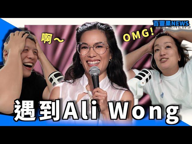 百靈果NEWS｜凱莉遇到 Ali Wong！美國火烤比賽超兇猛