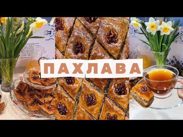 ПАХЛАВА с грецким орехом // Простой рецепт