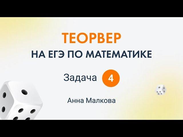 4 задание ЕГЭ 2023 профильной математики - теория вероятности | Анна Малкова