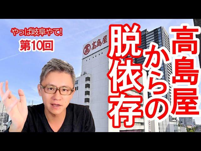 岐阜高島屋閉店へ　これはチャンスや!?　【やっぱ岐阜やて】第１０回