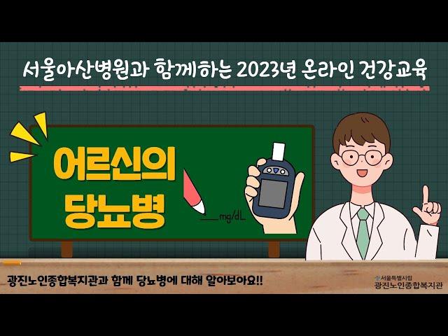 2023년 온라인 건강교육 "어르신의 당뇨병"