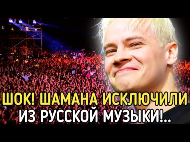 ПО ТЕЛЕВИЗОРУ НЕ ПОКАЗАЛИ! Певец SHAMAN БЫЛ ИСКЛЮЧЁН ИЗ РУССКОЙ МУЗЫКИ!!